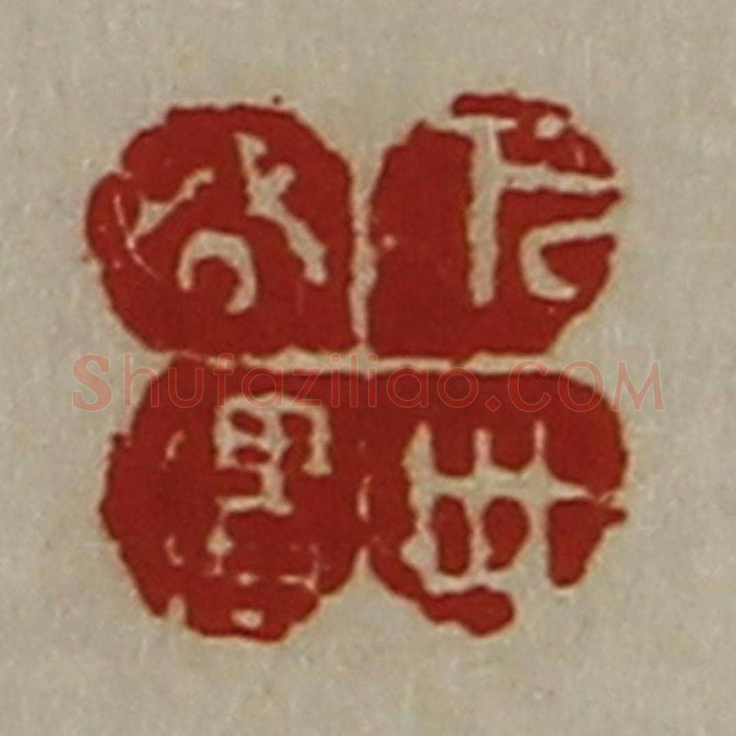 清 陈介祺藏并辑 篆刻印章作品《万世公遗》