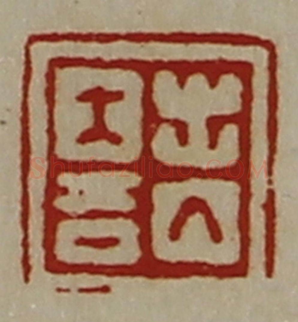 清 陈介祺藏并辑 篆刻印章作品《出入大吉》