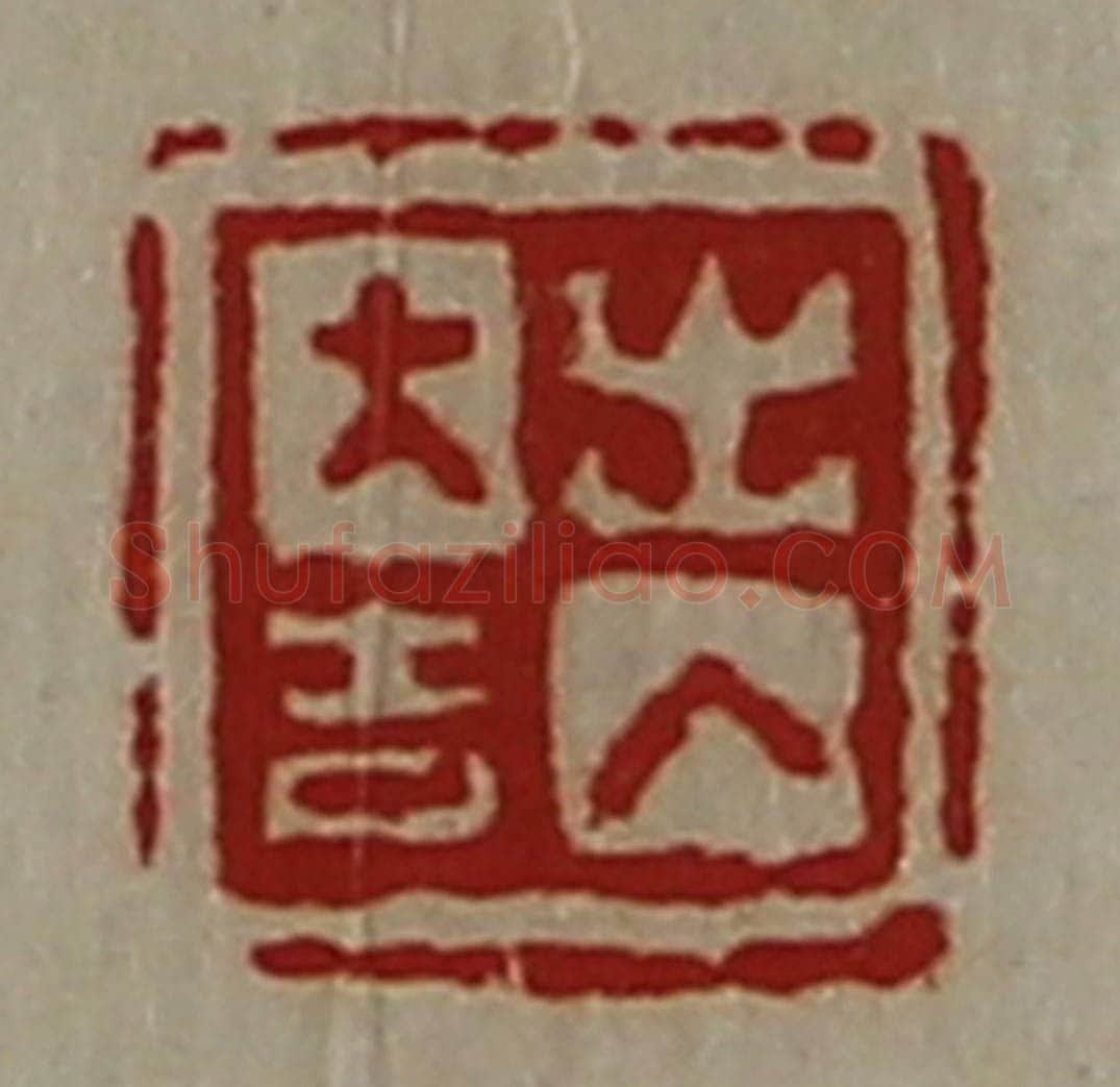 清 陈介祺藏并辑 篆刻印章作品《出入大吉》