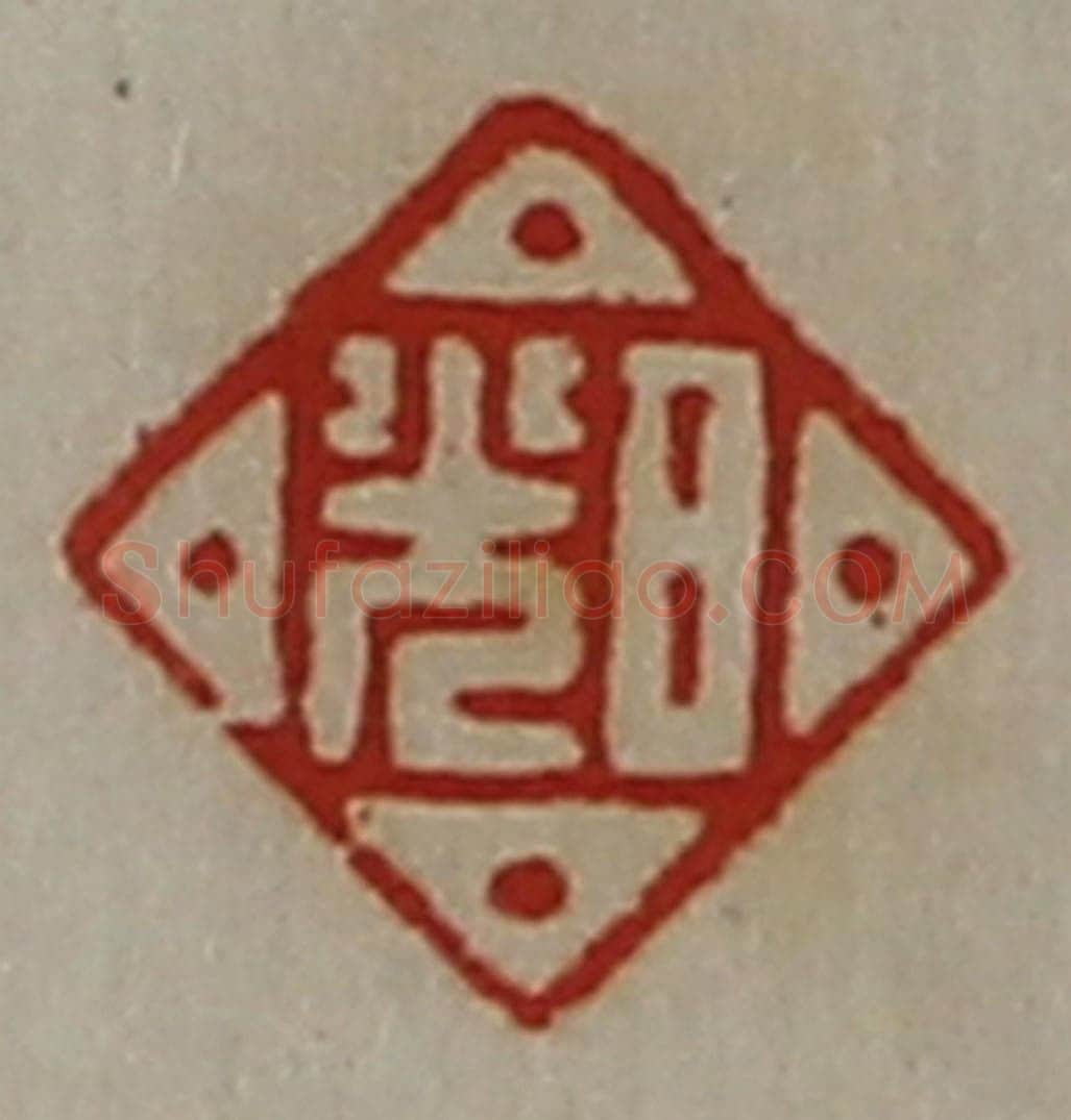 清 陈介祺藏并辑 篆刻印章作品《日光》