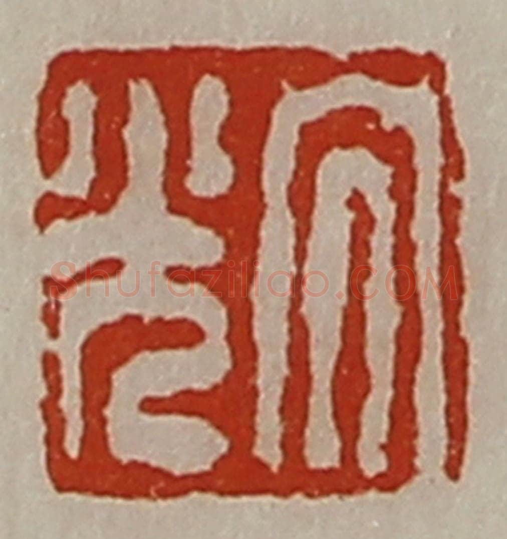 清 陈介祺藏并辑 篆刻印章作品《大光》