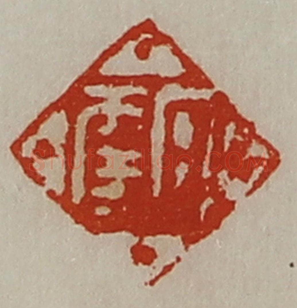 清 陈介祺藏并辑 篆刻印章作品《日幸》