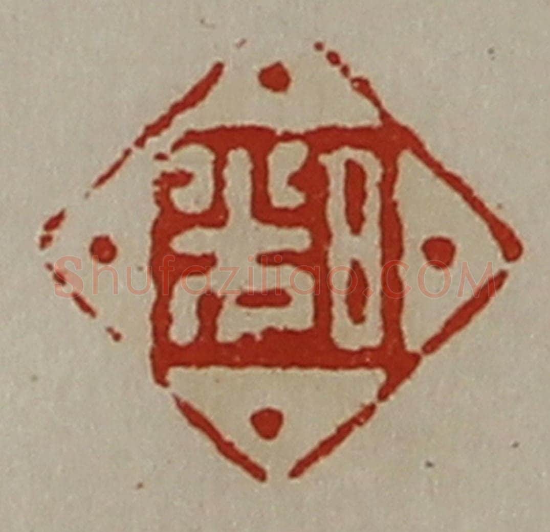 清 陈介祺藏并辑 篆刻印章作品《日光》
