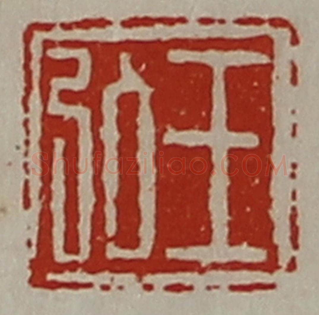 清 陈介祺藏并辑 篆刻印章作品《王弘》
