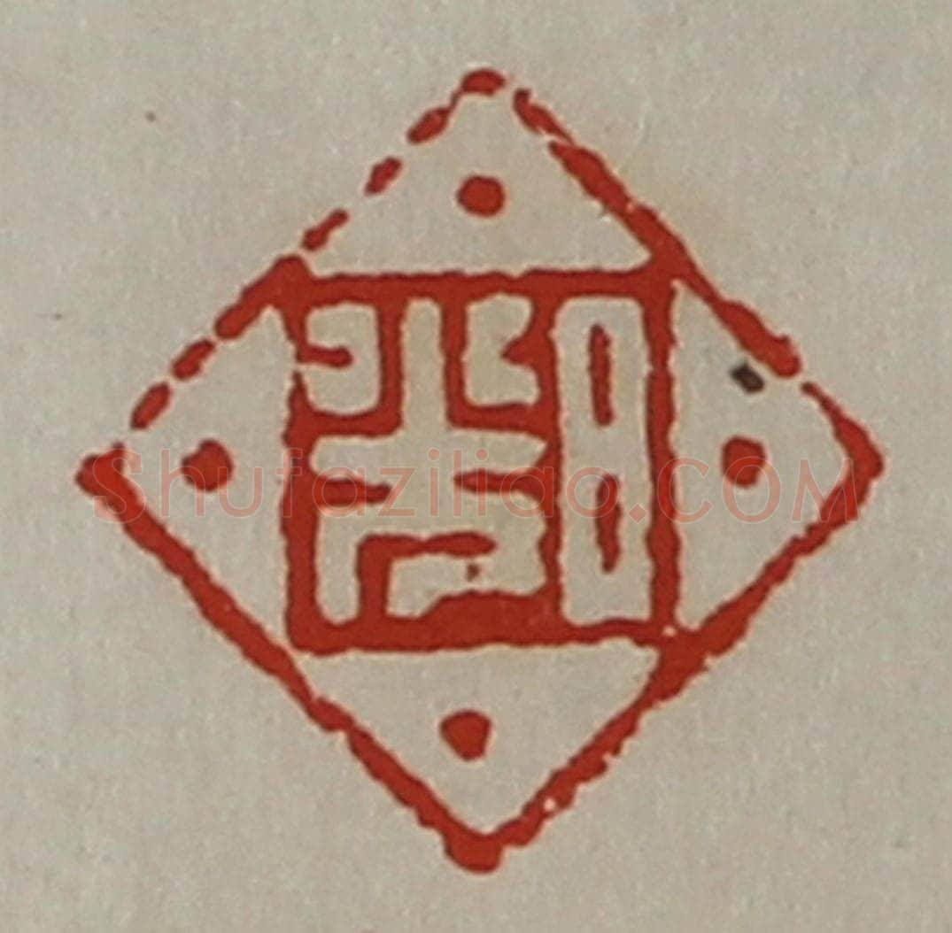 清 陈介祺藏并辑 篆刻印章作品《日光》