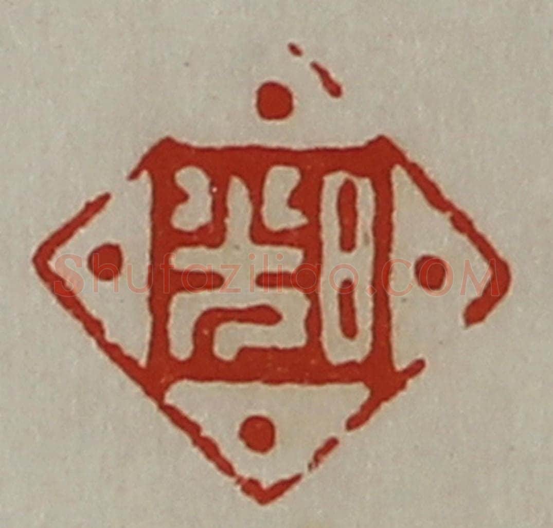 清 陈介祺藏并辑 篆刻印章作品《日光》