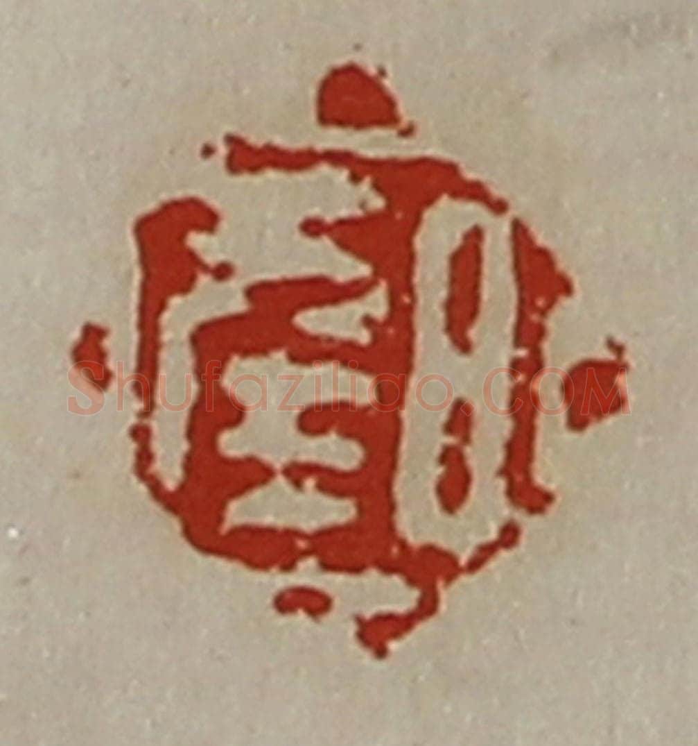 清 陈介祺藏并辑 篆刻印章作品《日幸》