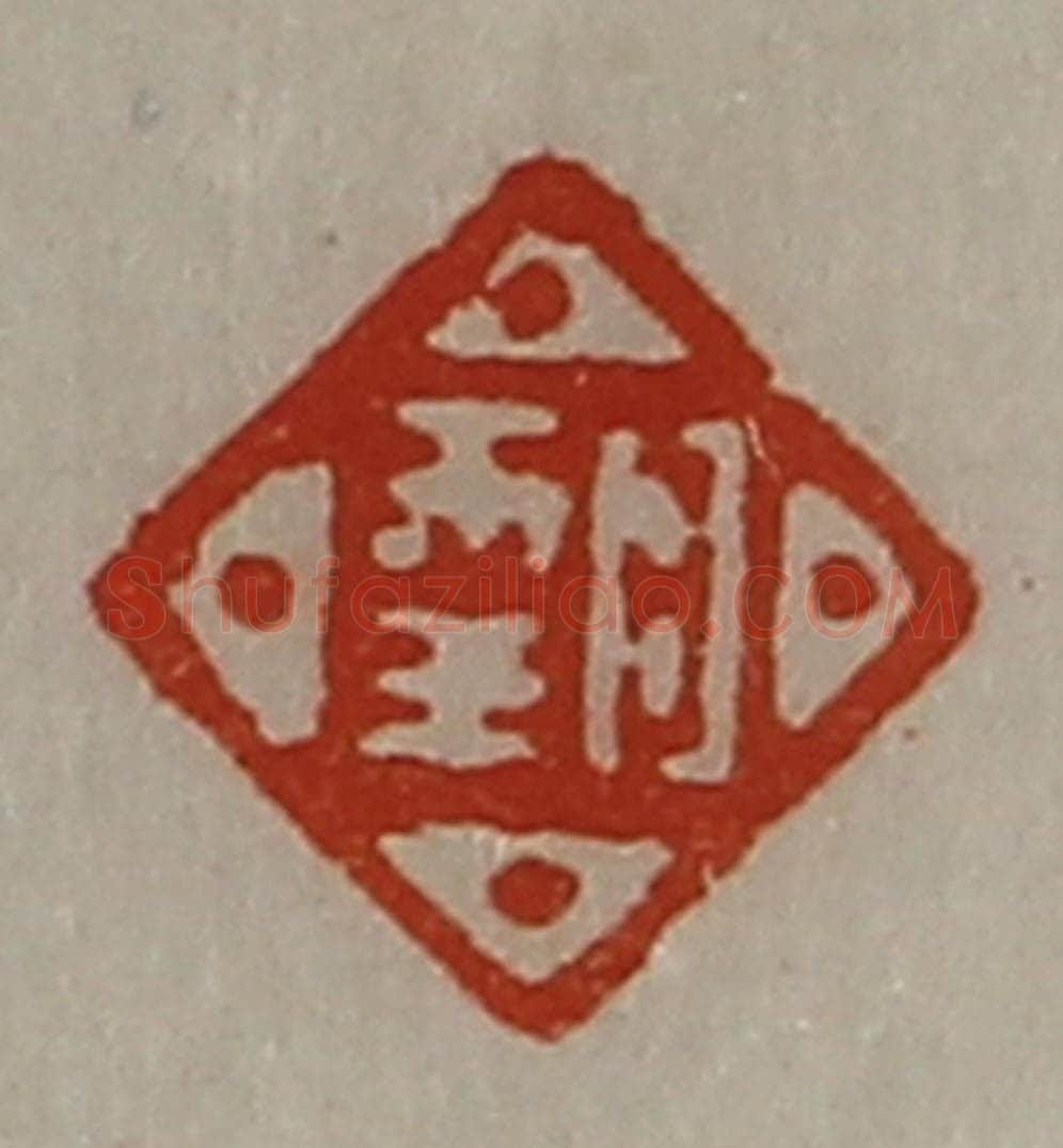 清 陈介祺藏并辑 篆刻印章作品《日幸》