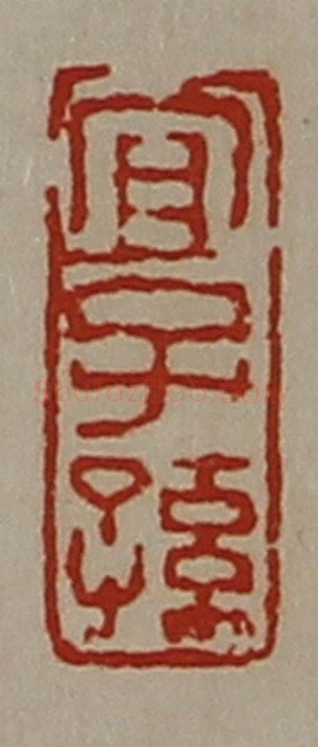 清 陈介祺藏并辑 篆刻印章作品《宜子孙》