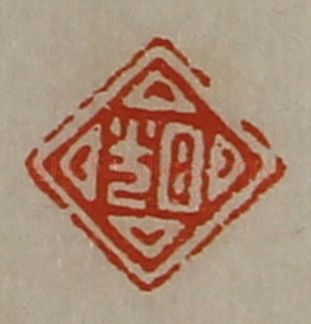 清 陈介祺藏并辑 篆刻印章作品《日光》