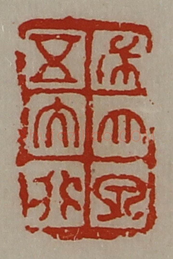 清 陈介祺藏并辑 篆刻印章作品《布大泉五大化》