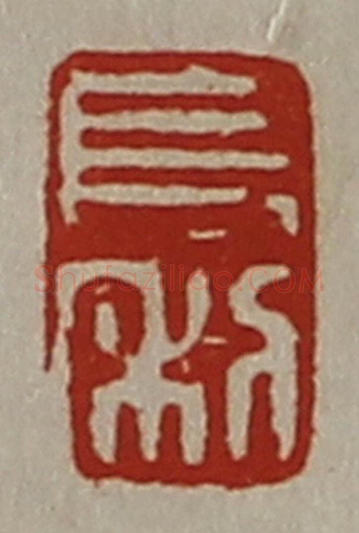 清 陈介祺藏并辑 篆刻印章作品《长利》