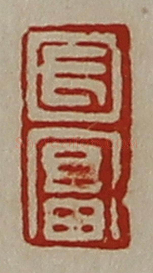 清 陈介祺藏并辑 篆刻印章作品《长富》