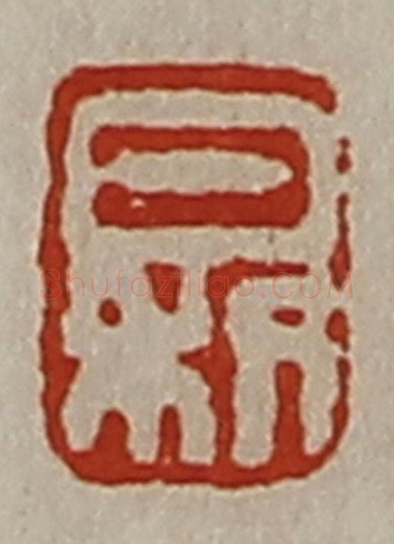 清 陈介祺藏并辑 篆刻印章作品《日利》