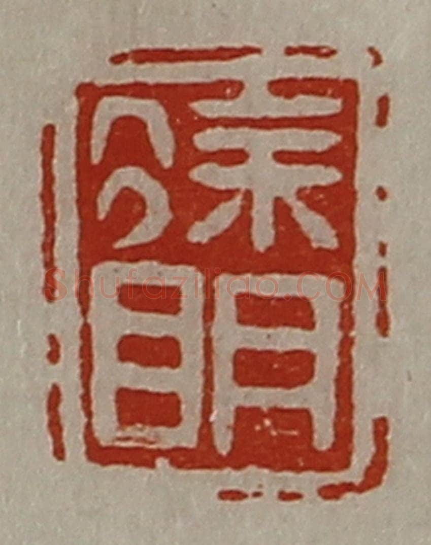 清 陈介祺藏并辑 篆刻印章作品《徐明》