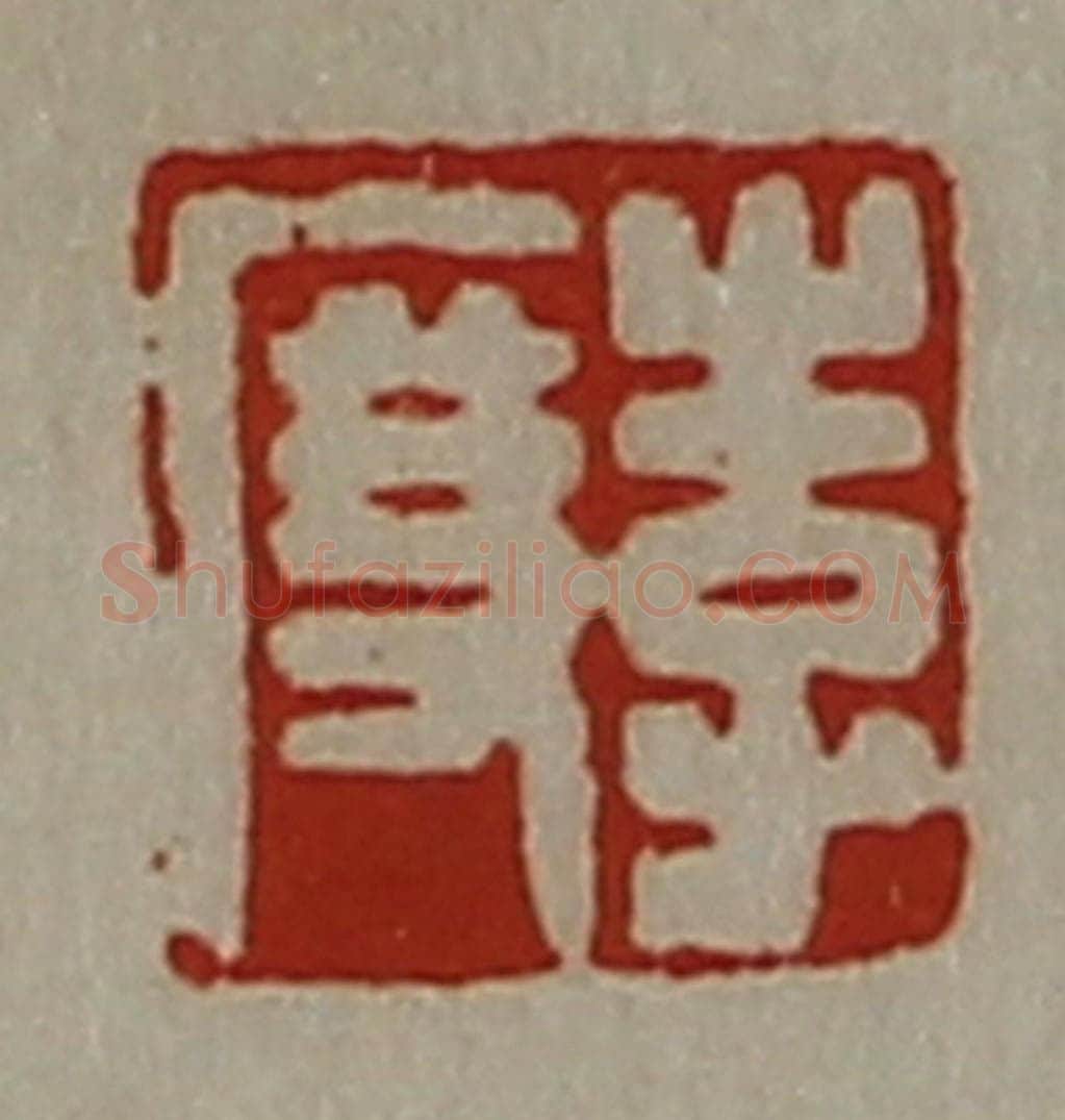 清 陈介祺藏并辑 篆刻印章作品《李度》