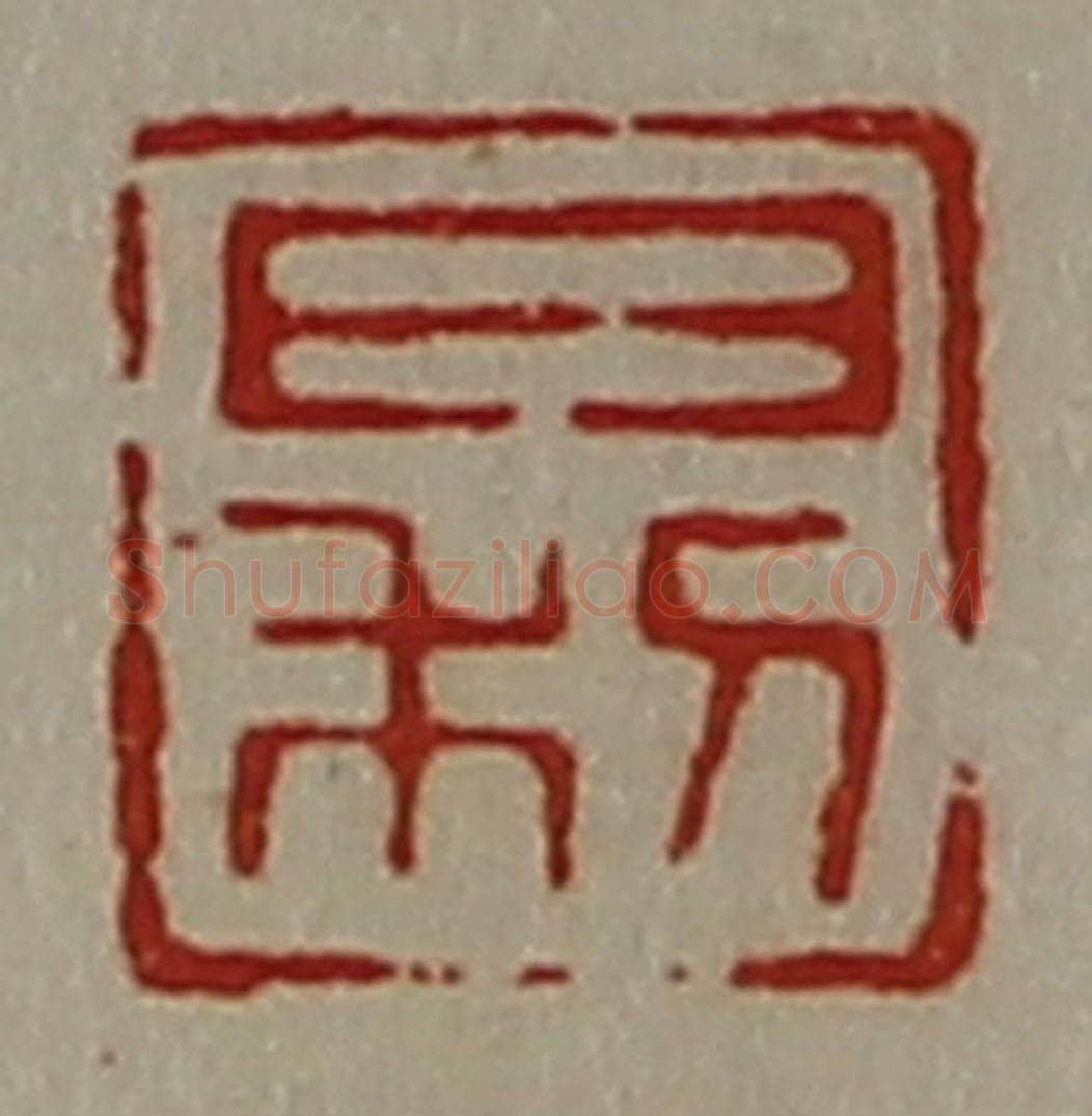 清 陈介祺藏并辑 篆刻印章作品《日利》