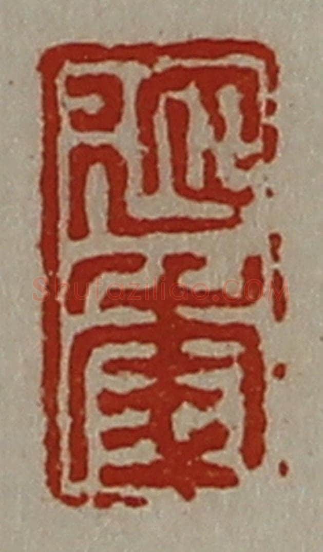 清 陈介祺藏并辑 篆刻印章作品《延年》
