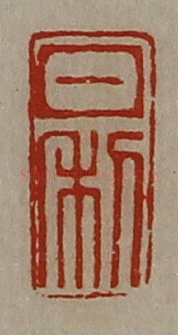 清 陈介祺藏并辑 篆刻印章作品《日利》