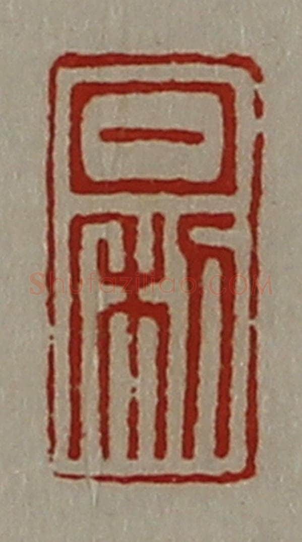 清 陈介祺藏并辑 篆刻印章作品《日利》