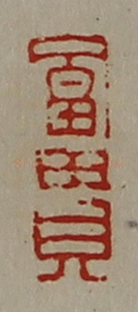 清 陈介祺藏并辑 篆刻印章作品《富贵》