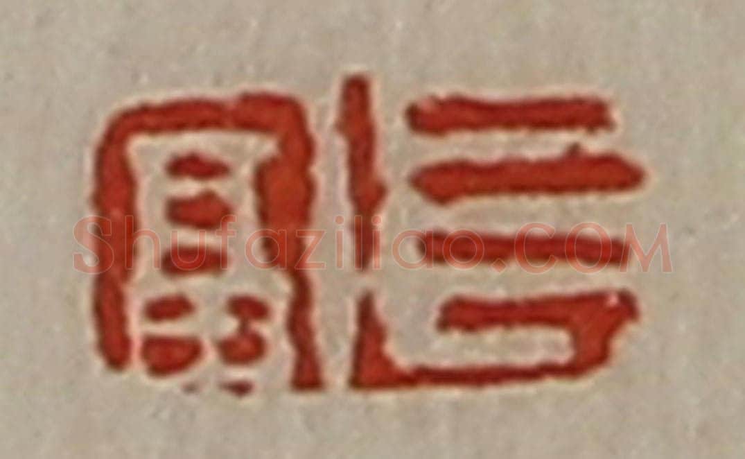 清 陈介祺藏并辑 篆刻印章作品《长富》