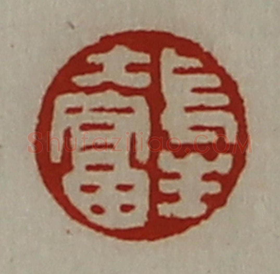 清 陈介祺藏并辑 篆刻印章作品《长生大富》