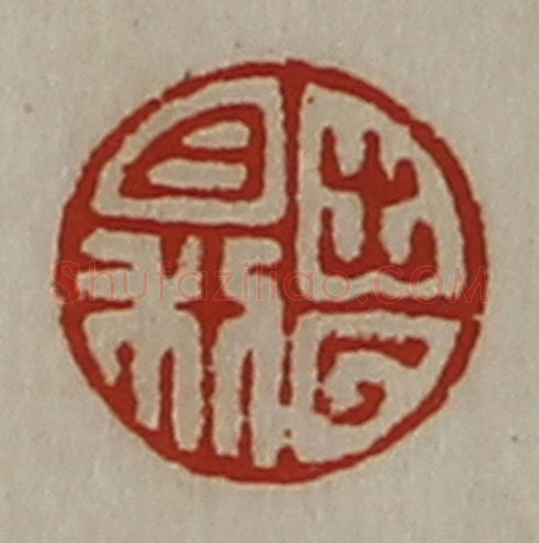 清 陈介祺藏并辑 篆刻印章作品《出入日利》