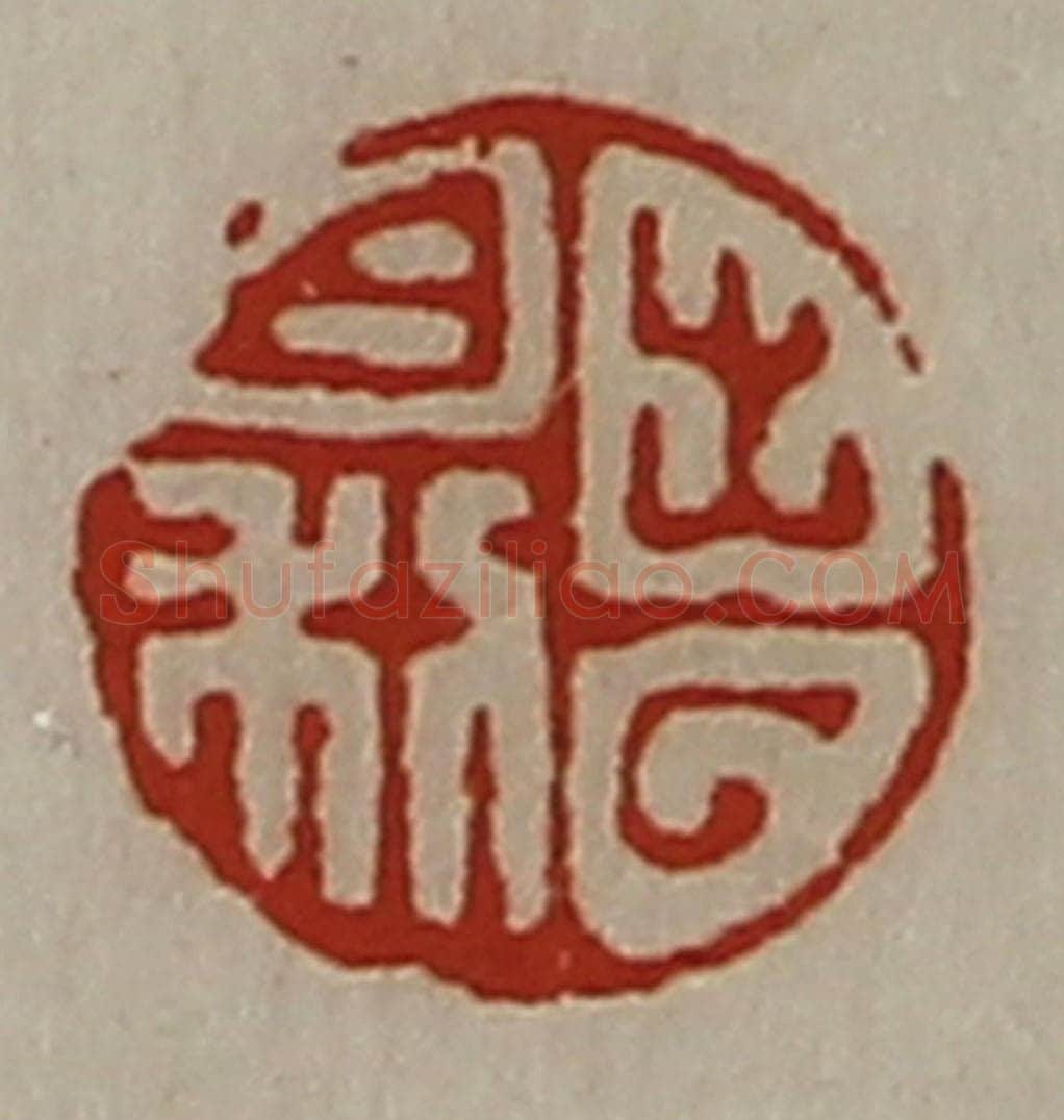 清 陈介祺藏并辑 篆刻印章作品《出入日利》