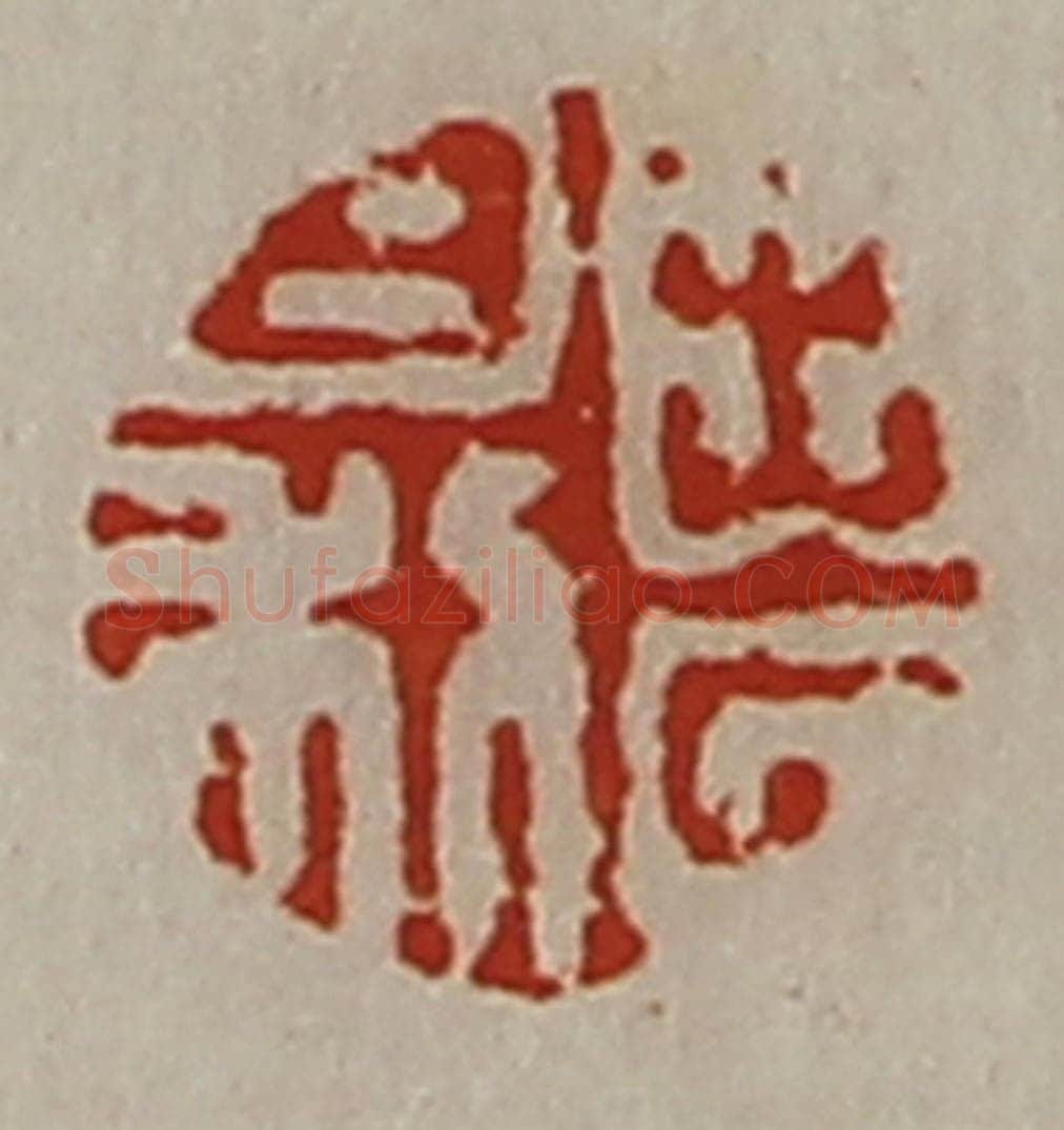 清 陈介祺藏并辑 篆刻印章作品《出入日利》