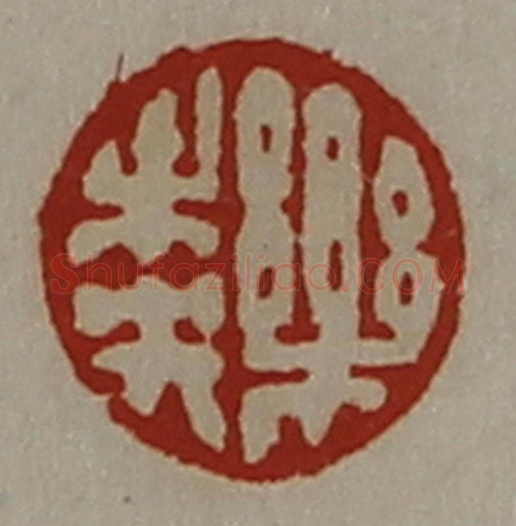 清 陈介祺藏并辑 篆刻印章作品《乐未央》