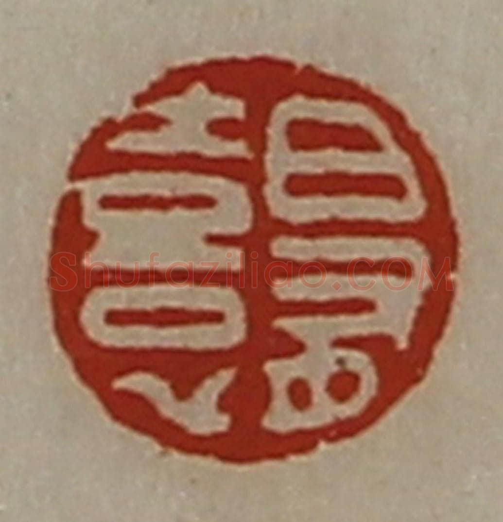 清 陈介祺藏并辑 篆刻印章作品《日有憙》
