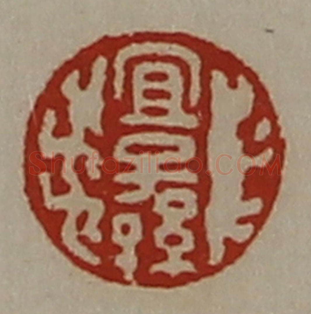 清 陈介祺藏并辑 篆刻印章作品《宜子孙》