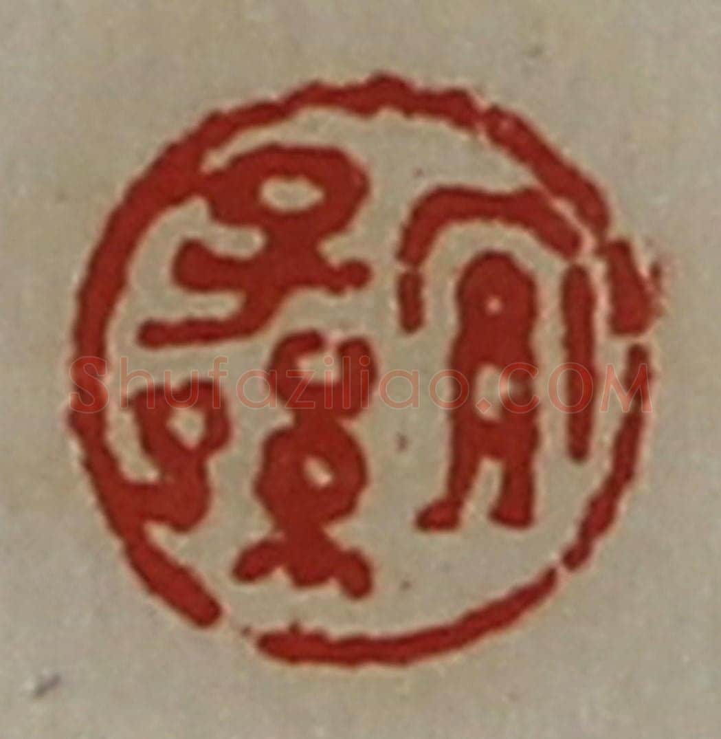 清 陈介祺藏并辑 篆刻印章作品《宜子孙》