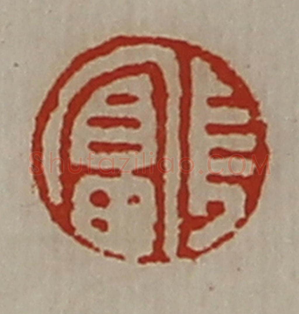 清 陈介祺藏并辑 篆刻印章作品《长富》