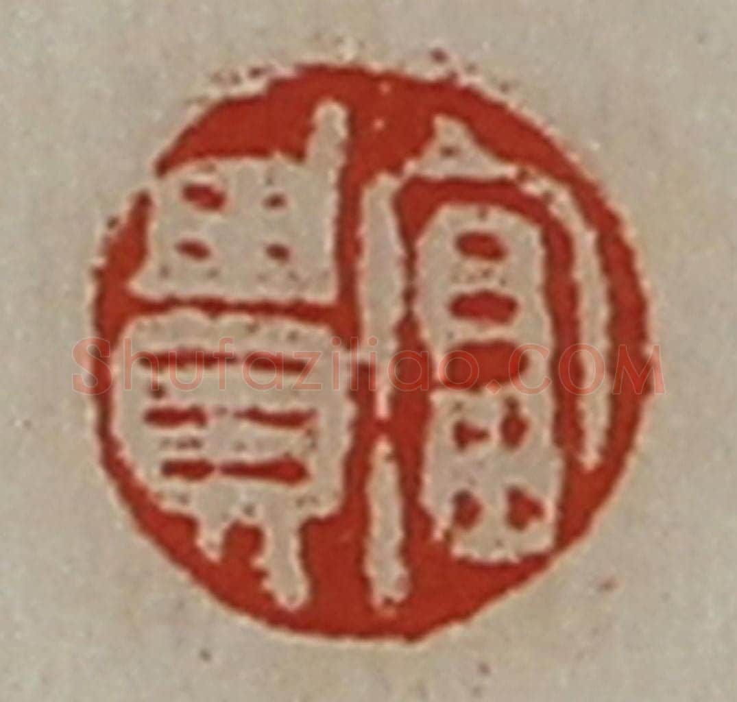 清 陈介祺藏并辑 篆刻印章作品《富贵》