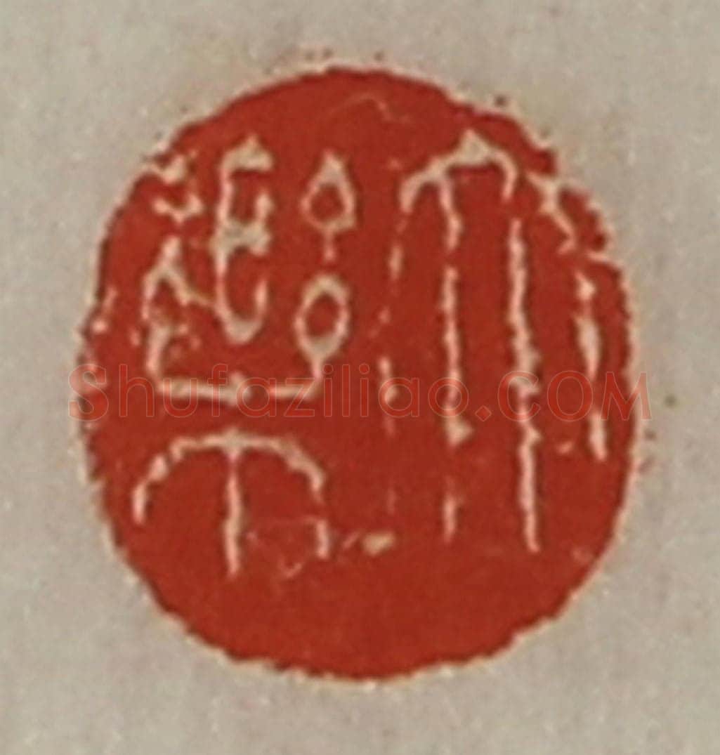 清 陈介祺藏并辑 篆刻印章作品《大乐》