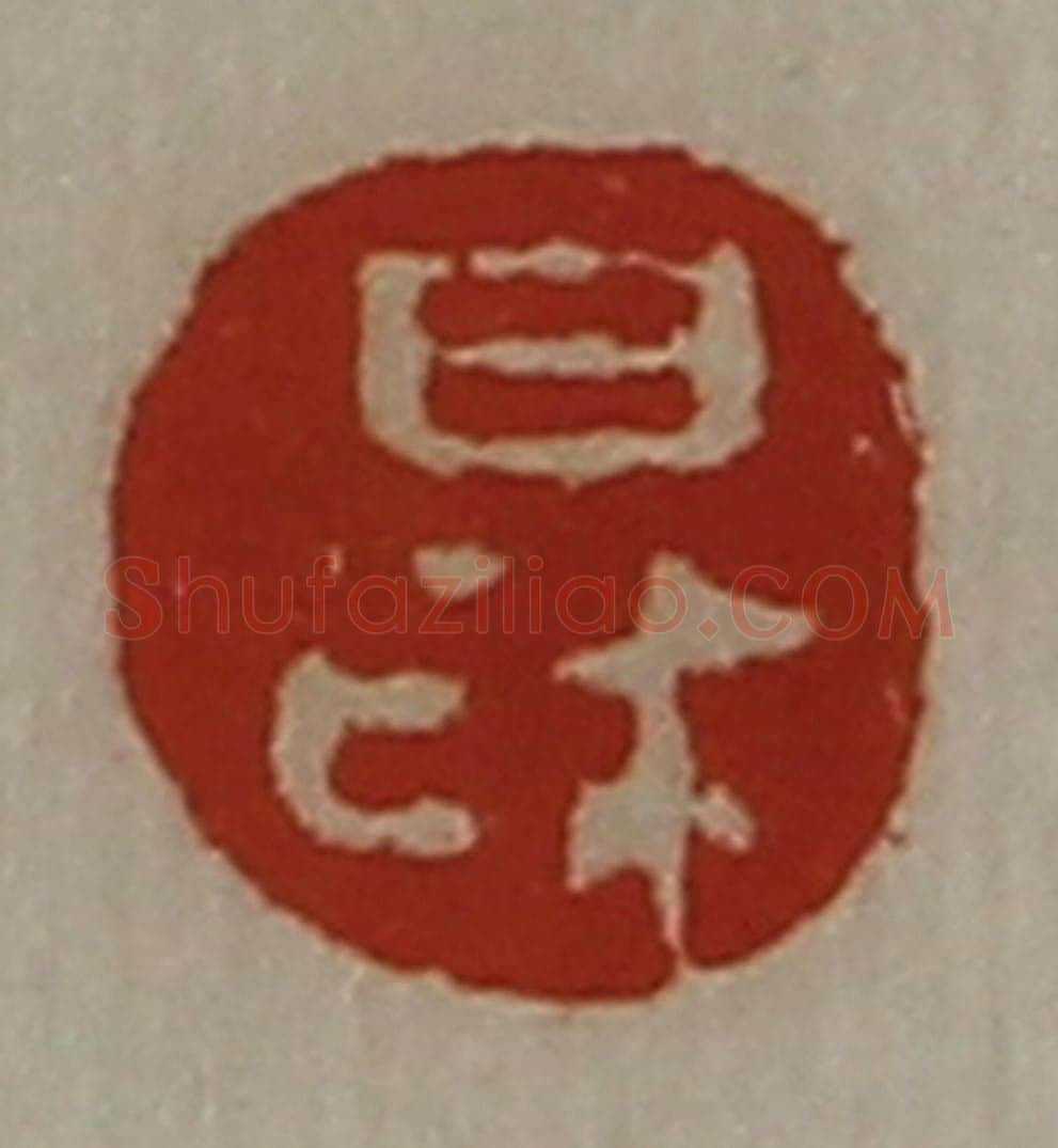 清 陈介祺藏并辑 篆刻印章作品《日利》