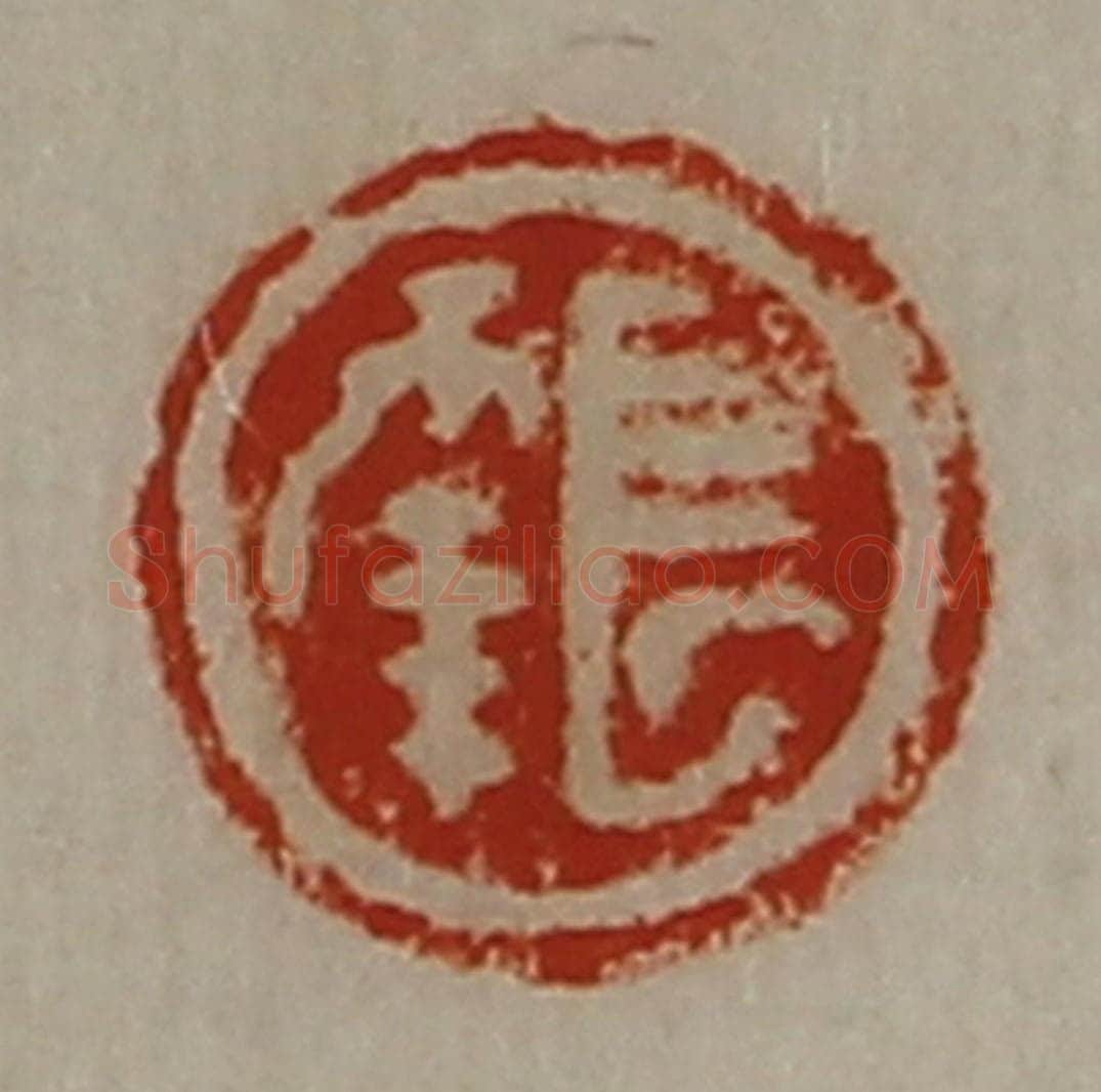 清 陈介祺藏并辑 篆刻印章作品《长幸》