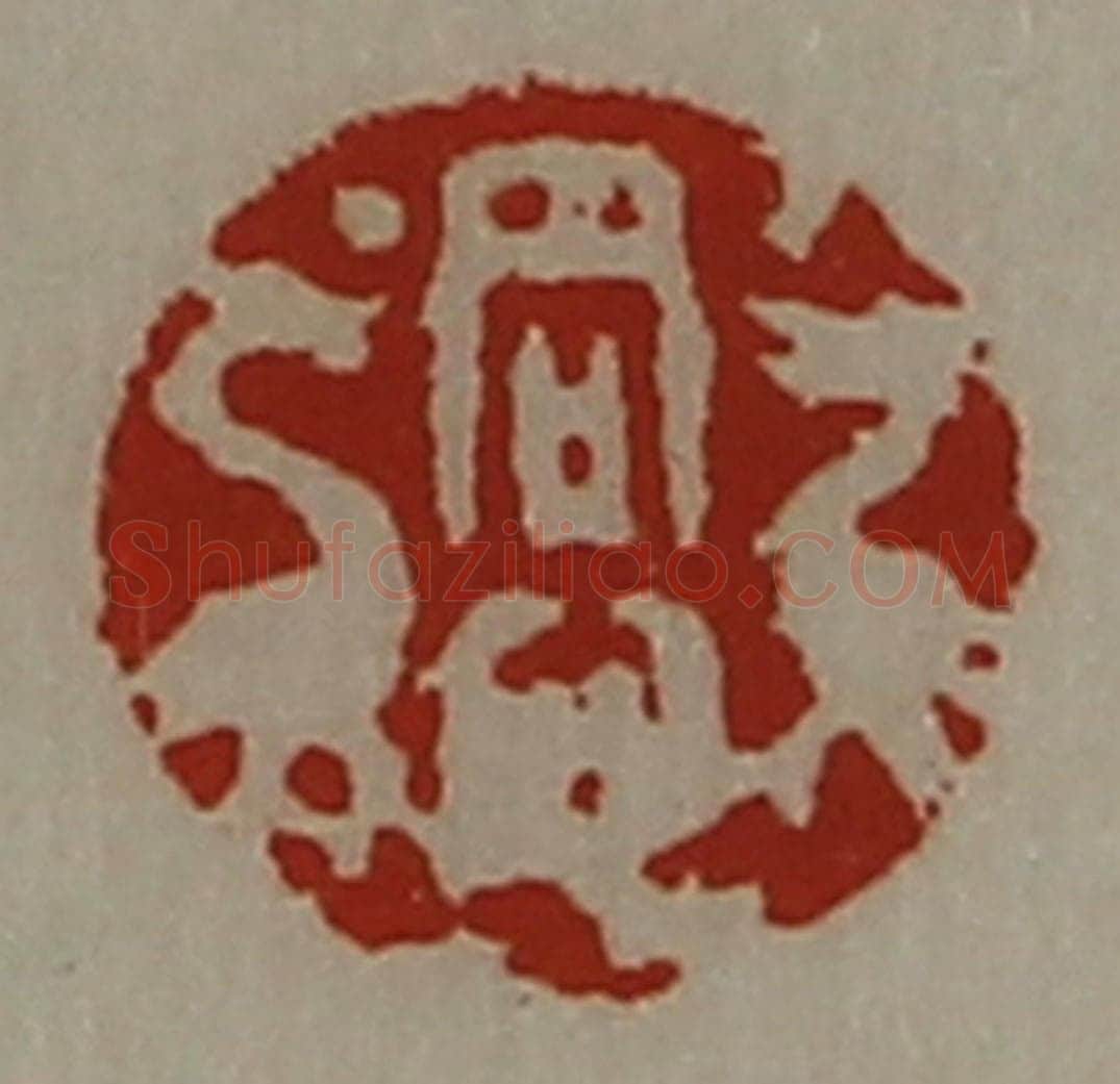 清 陈介祺藏并辑 篆刻印章作品《同心》