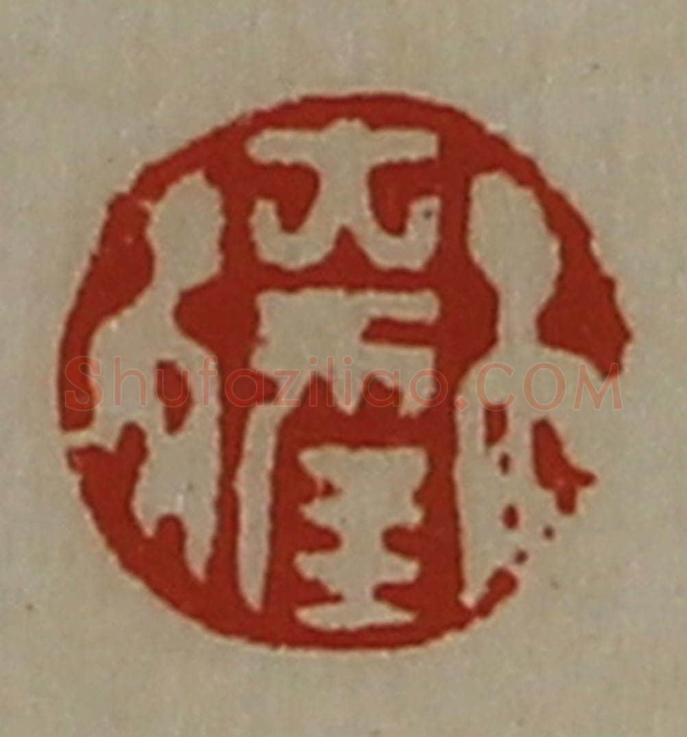 清 陈介祺藏并辑 篆刻印章作品《大幸》