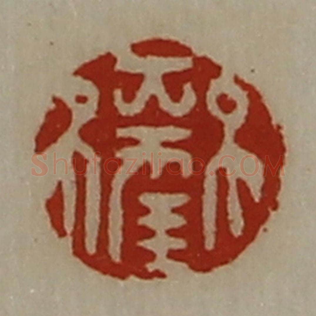 清 陈介祺藏并辑 篆刻印章作品《大幸》