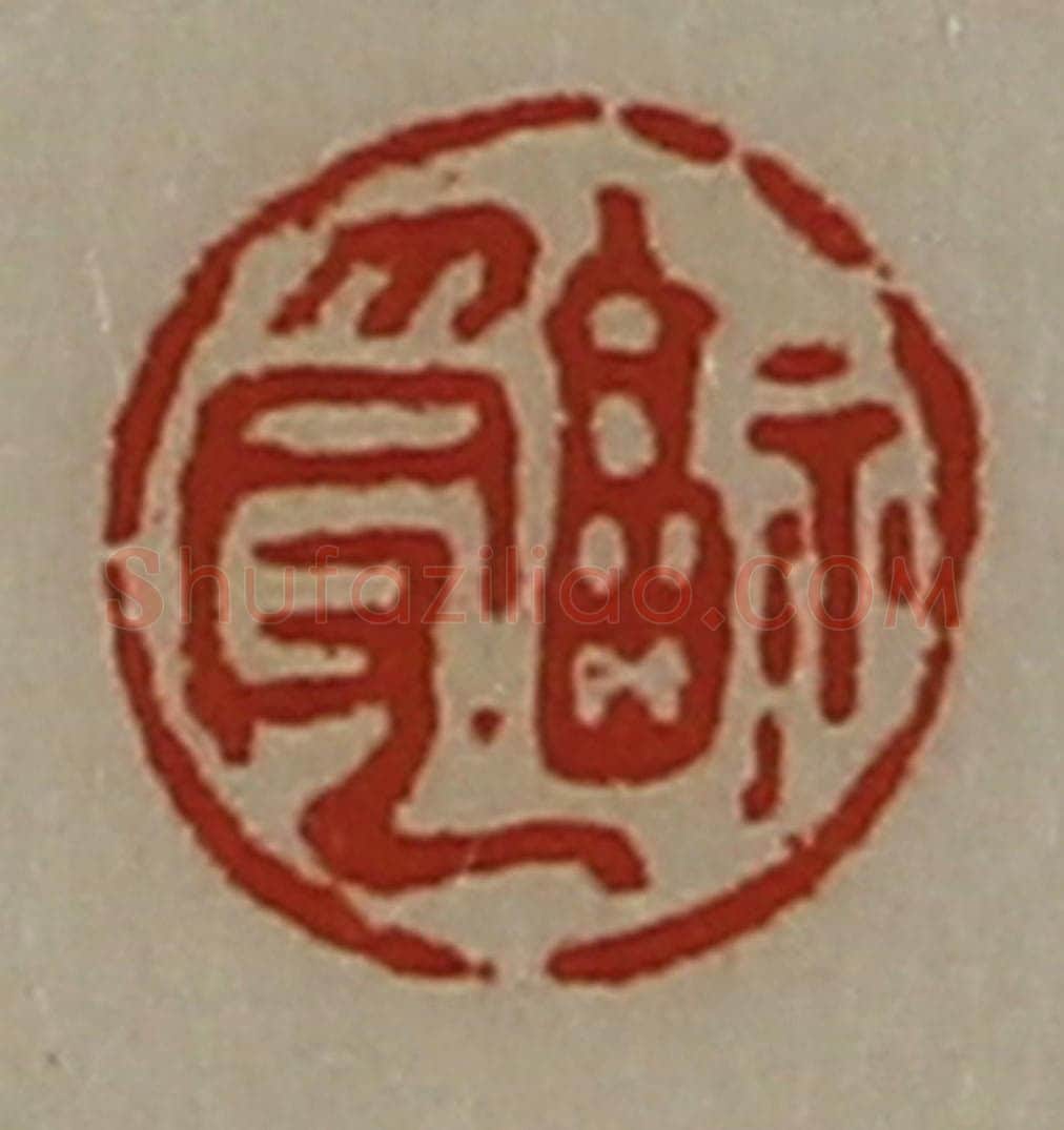 清 陈介祺藏并辑 篆刻印章作品《福受》