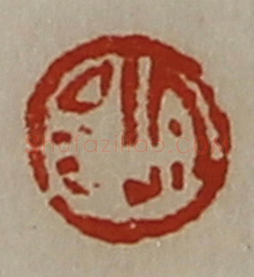 清 陈介祺藏并辑 篆刻印章作品《宜昌》