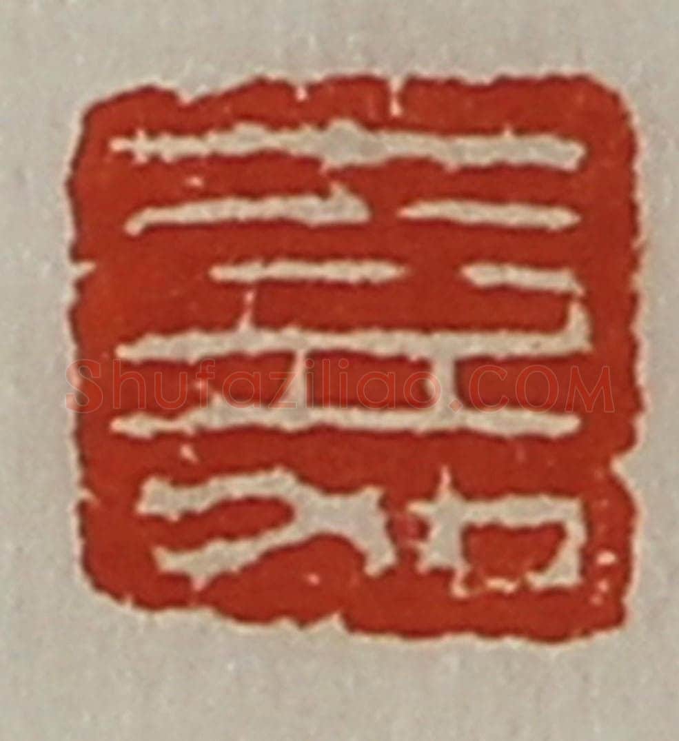 清 陈介祺藏并辑 篆刻印章作品《嘉》