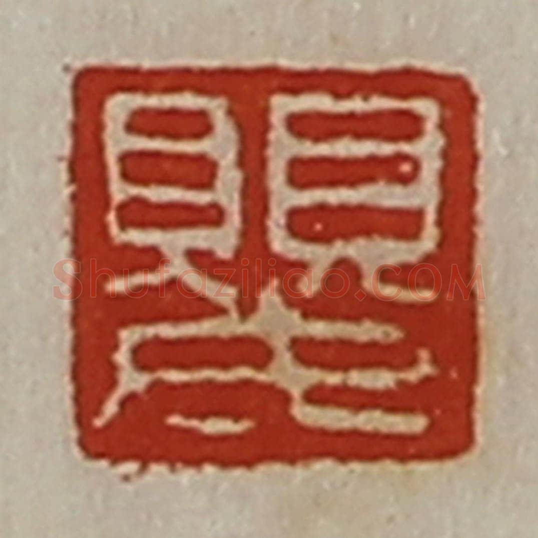 清 陈介祺藏并辑 篆刻印章作品《婴》