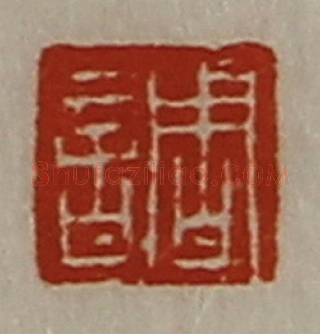 清 陈介祺藏并辑 篆刻印章作品《调》