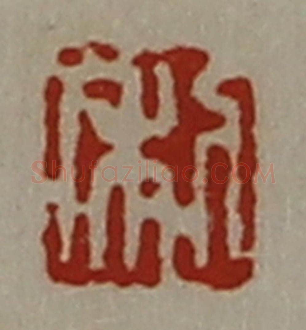 清 陈介祺藏并辑 篆刻印章作品《利》