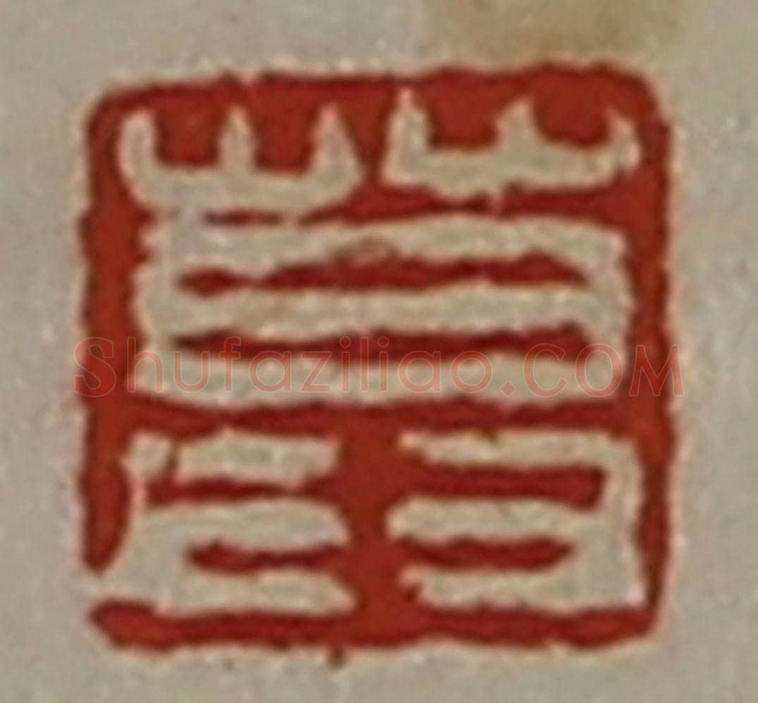 清 陈介祺藏并辑 篆刻印章作品《莫》