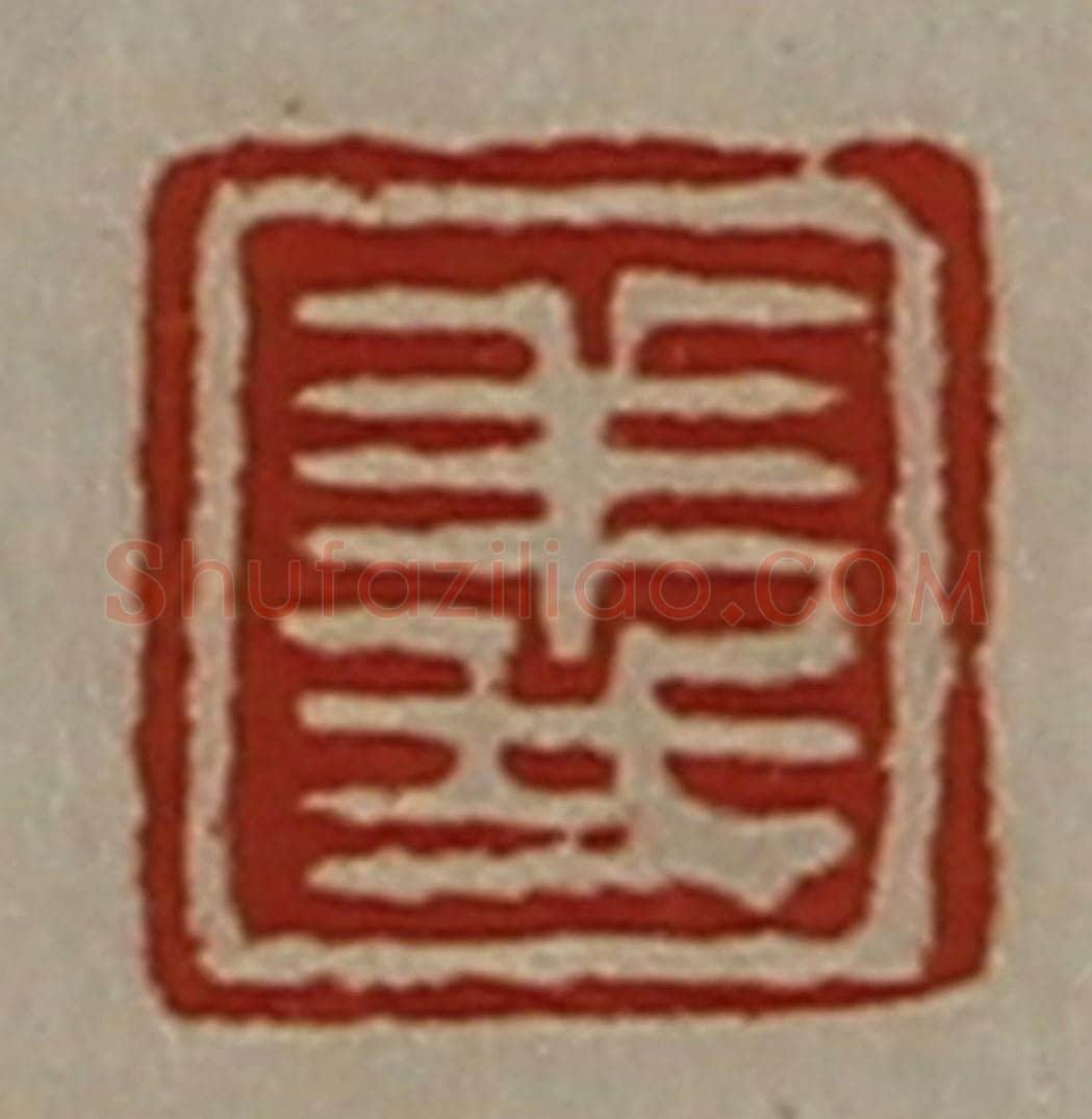 清 陈介祺藏并辑 篆刻印章作品《义》